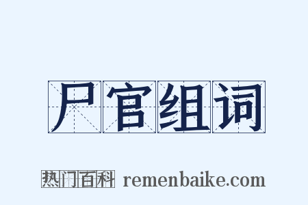 尸官组词是什么意思的图片
